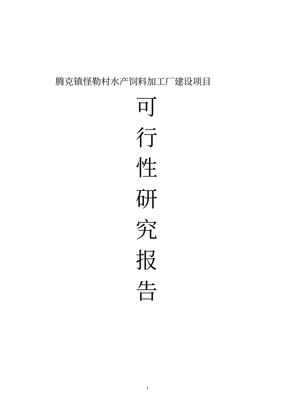 腾克镇怪勒村饲料加工厂建设项目可行性研究报告_第1页
