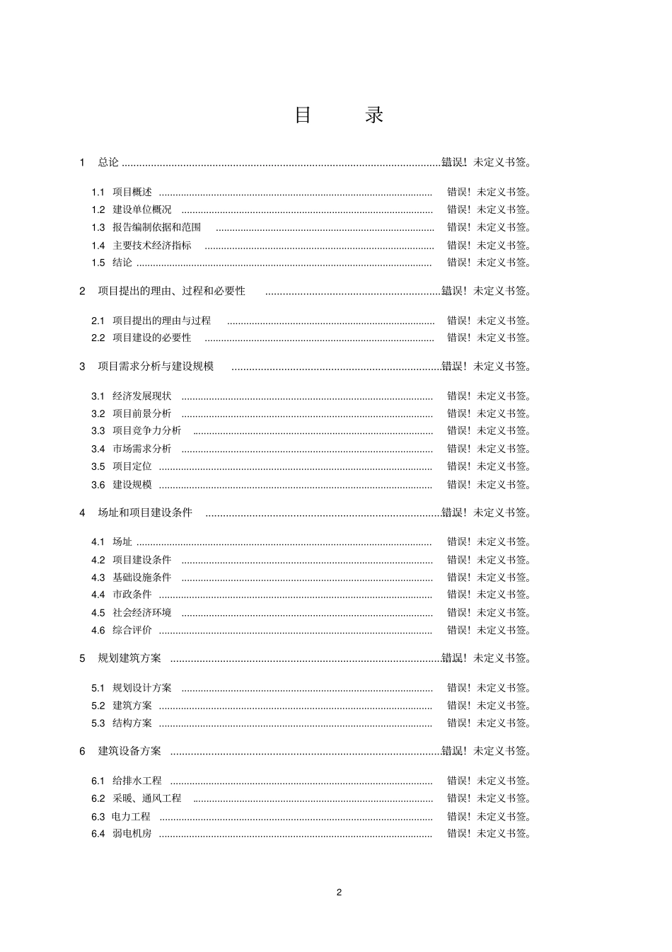 腾克镇怪勒村饲料加工厂建设项目可行性研究报告_第2页