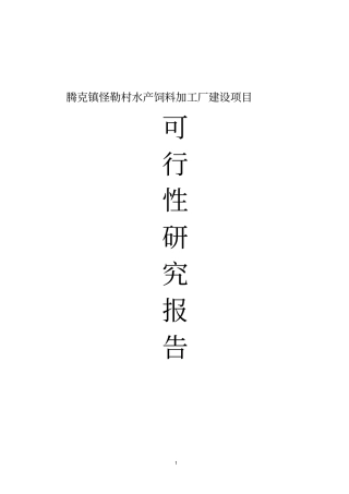 腾克镇怪勒村饲料加工厂建设项目可行性研究报告