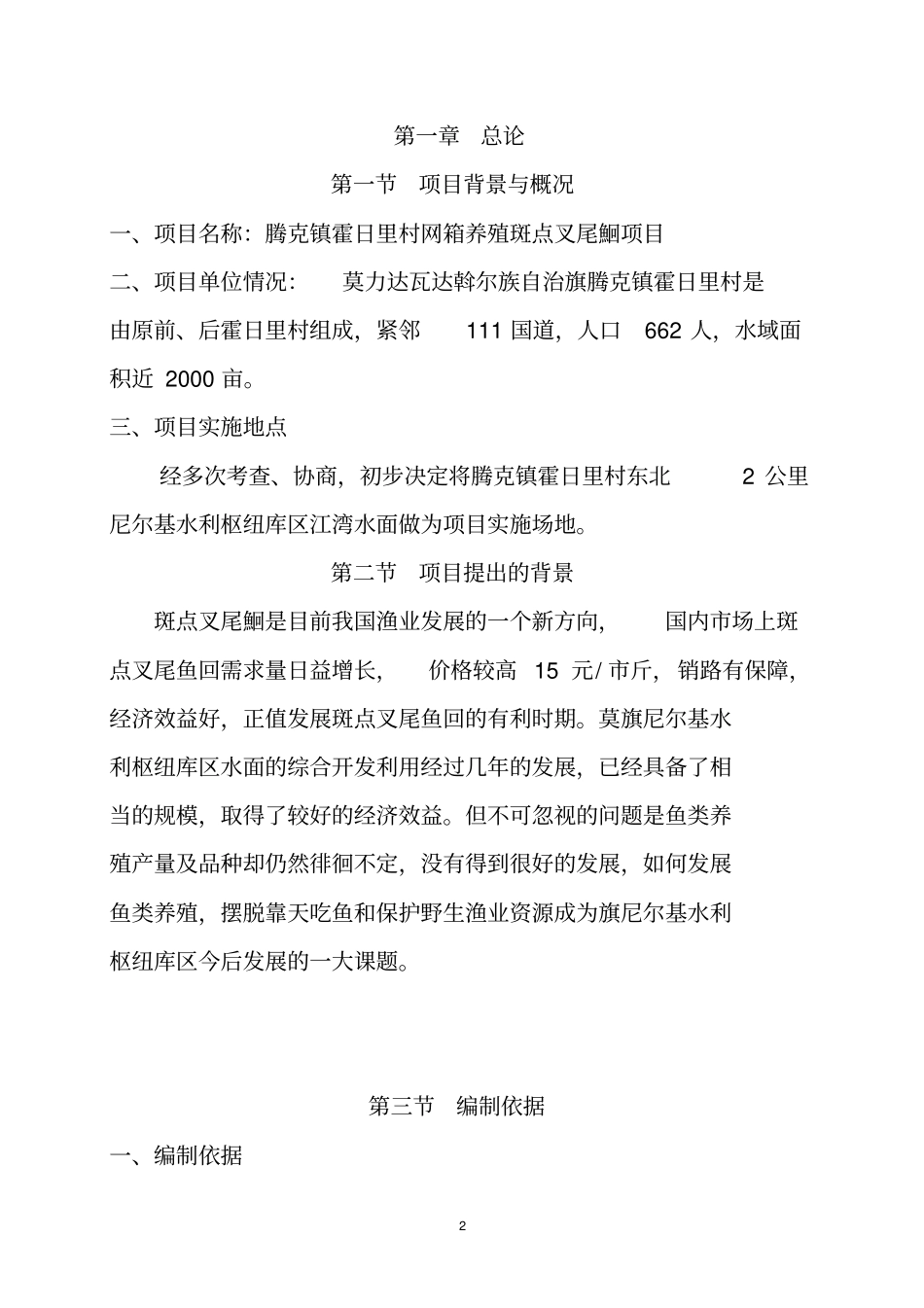 腾克镇霍日里村网箱养鱼基地项目可行性研究报告_第2页