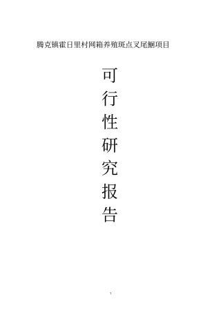 腾克镇霍日里村网箱养鱼基地项目可行性研究报告