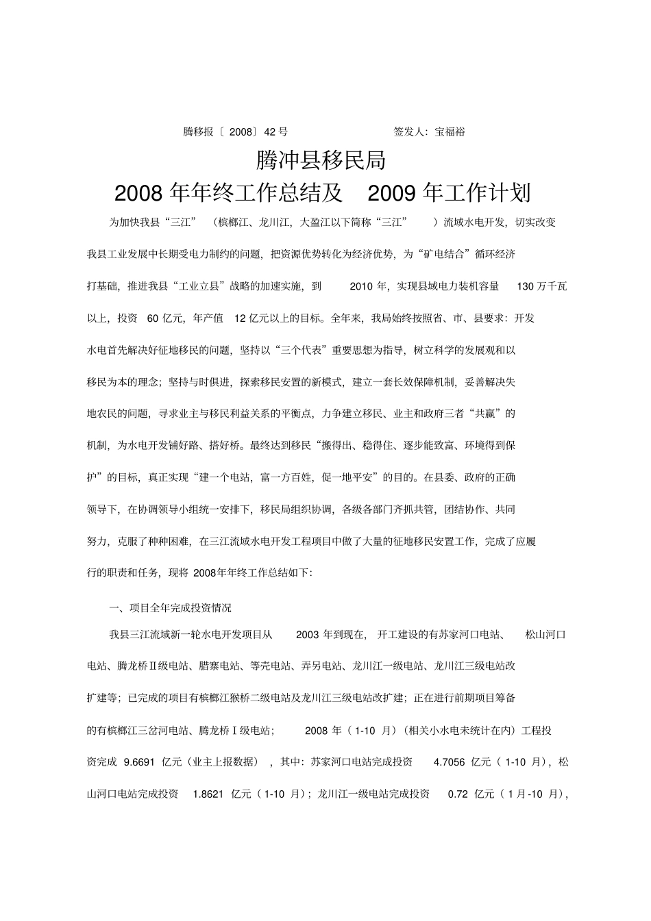 腾冲两江流域水电开发项目投资及征地移民情况_第1页