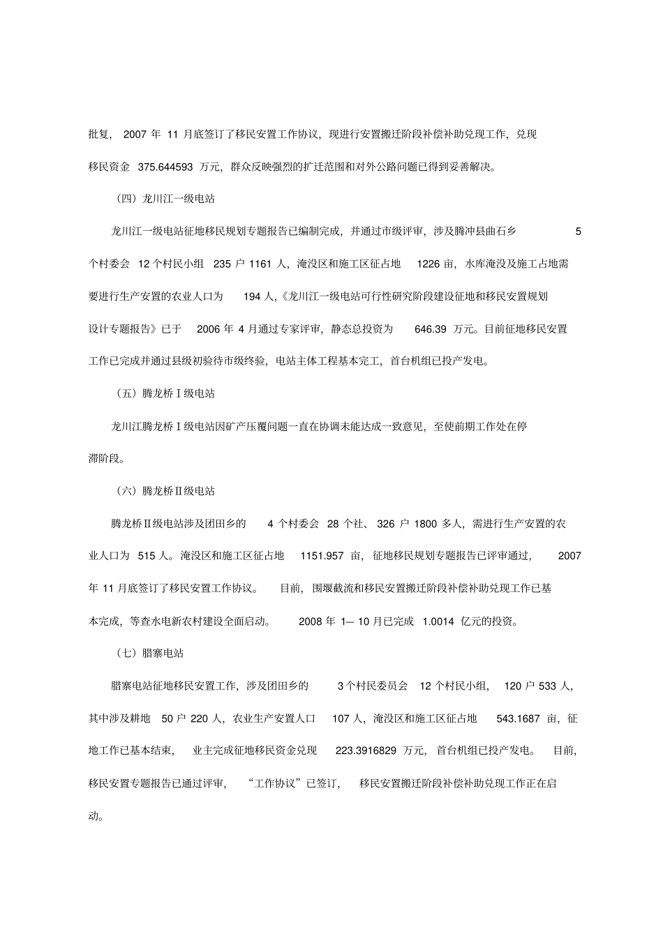 腾冲两江流域水电开发项目投资及征地移民情况_第3页