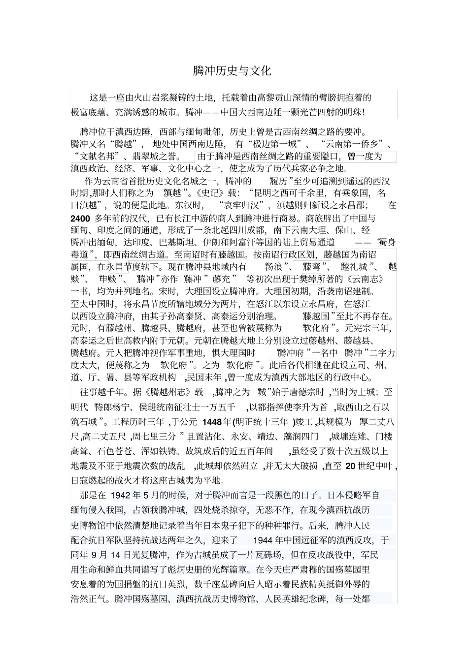 腾冲的历史与文化简介_第1页