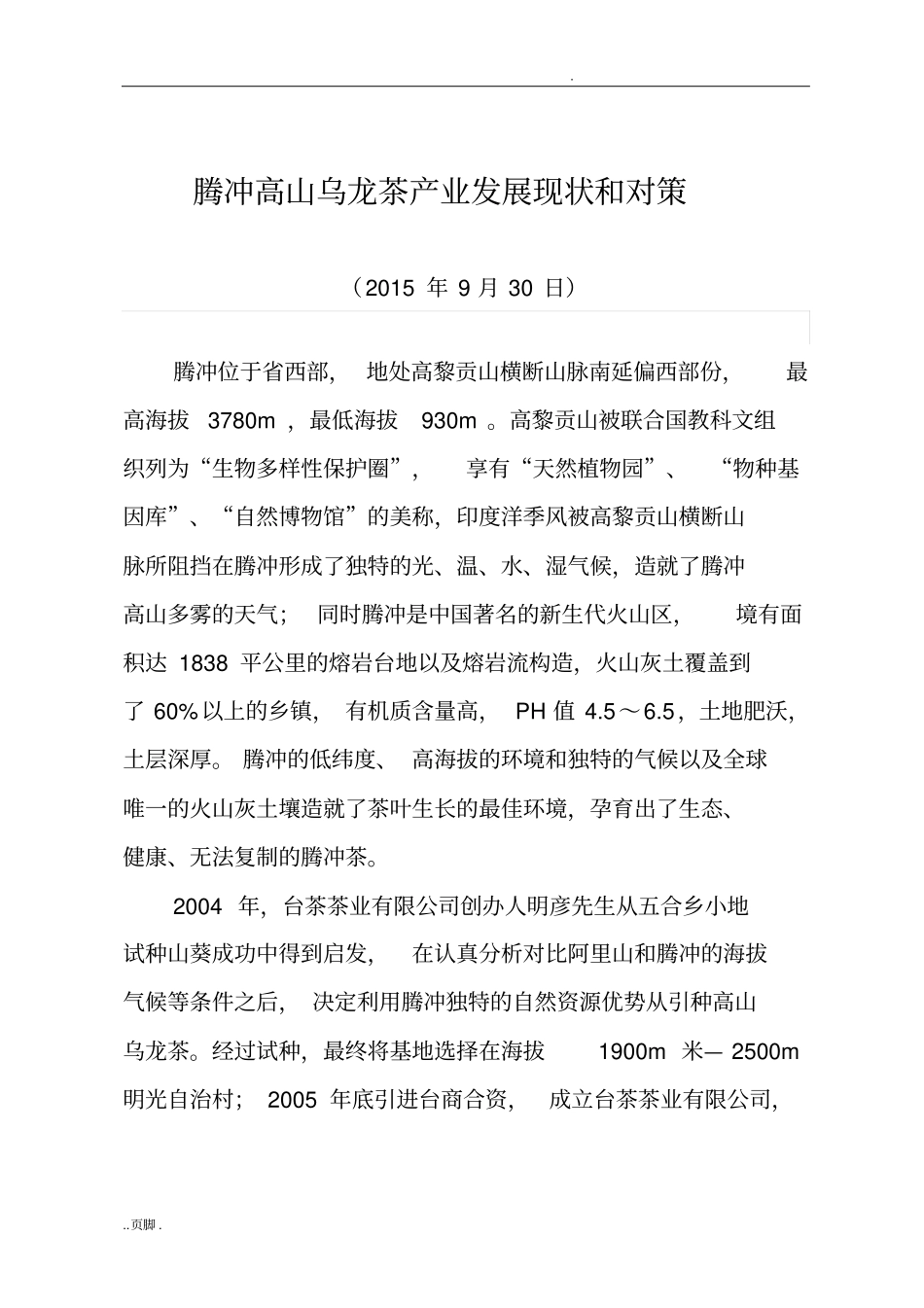 腾冲高山乌龙茶产业发展现状和对策_第1页