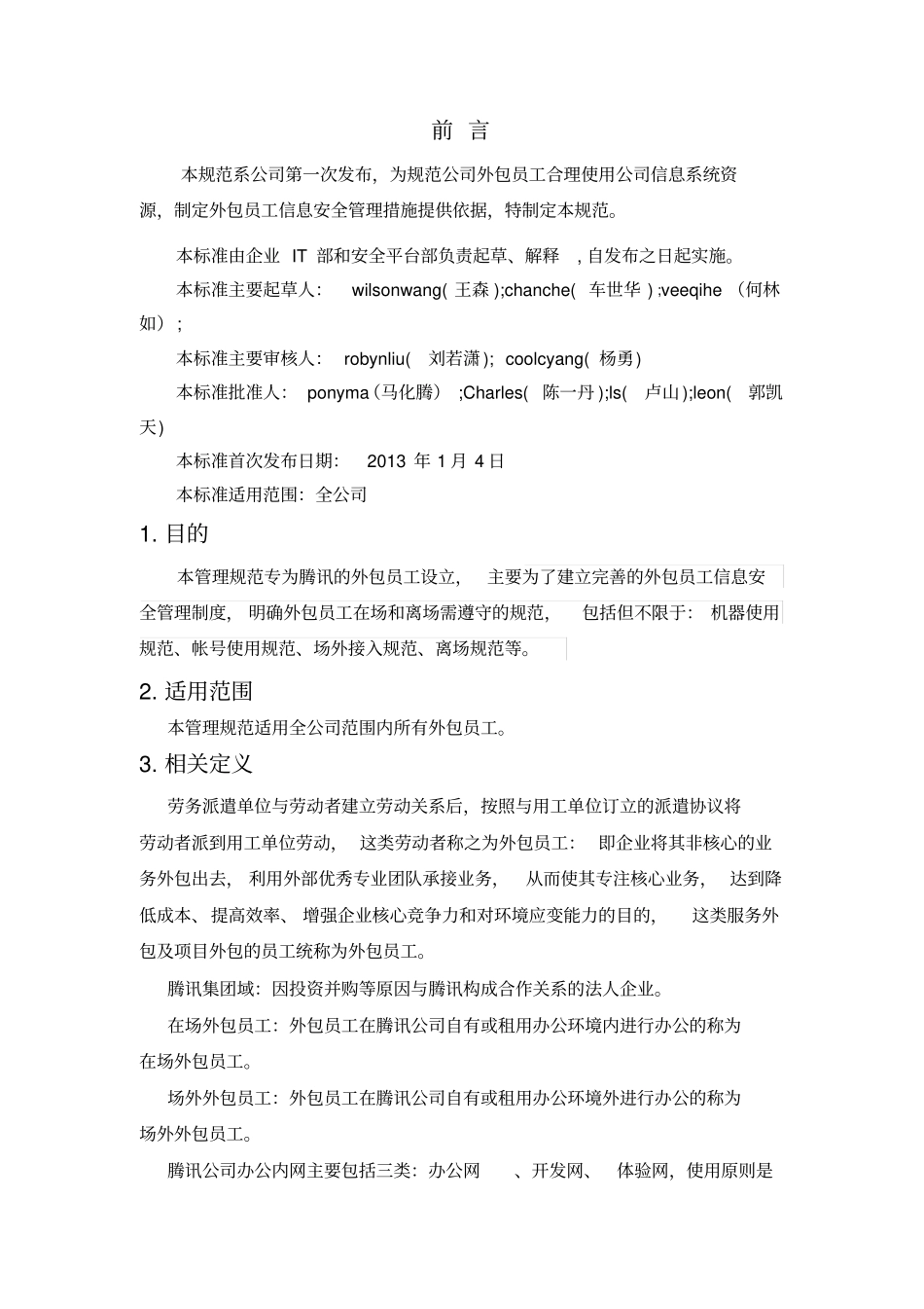 腾讯-外包员工信息安全管理规范_第2页