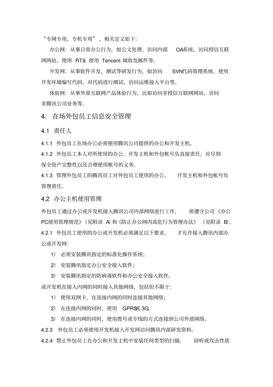 腾讯-外包员工信息安全管理规范_第3页