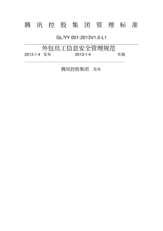 腾讯-外包员工信息安全管理规范