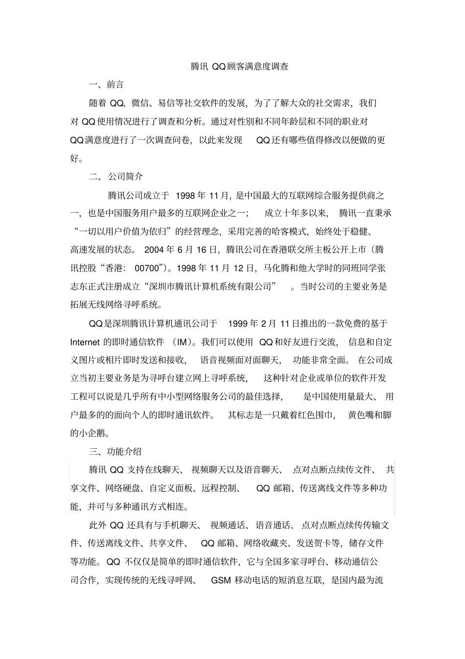 腾讯QQ满意度的分析1汇总_第1页