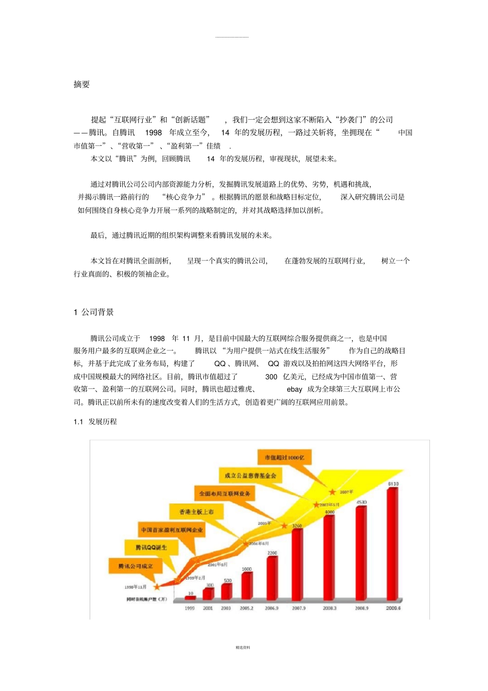腾讯企业发展战略_第2页