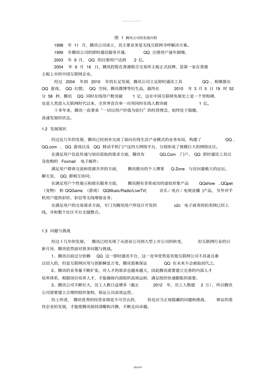 腾讯企业发展战略_第3页