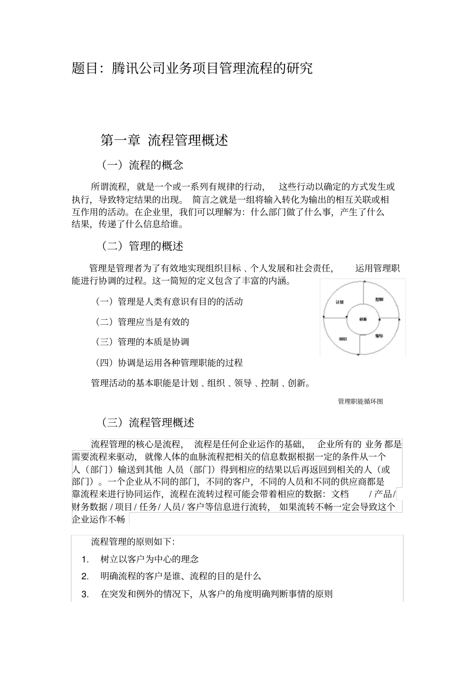 腾讯公司业务项目管理流程的研究x_第1页