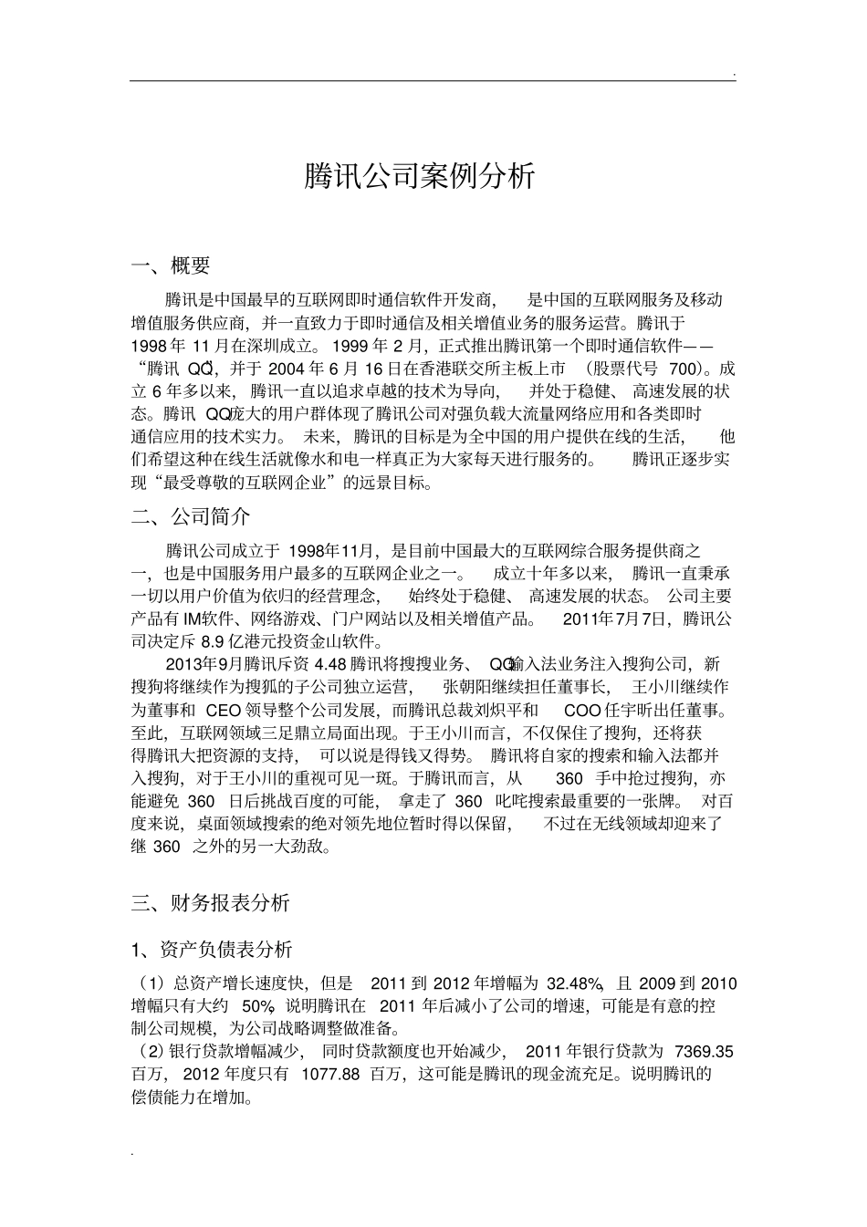 腾讯公司案例分析_第2页