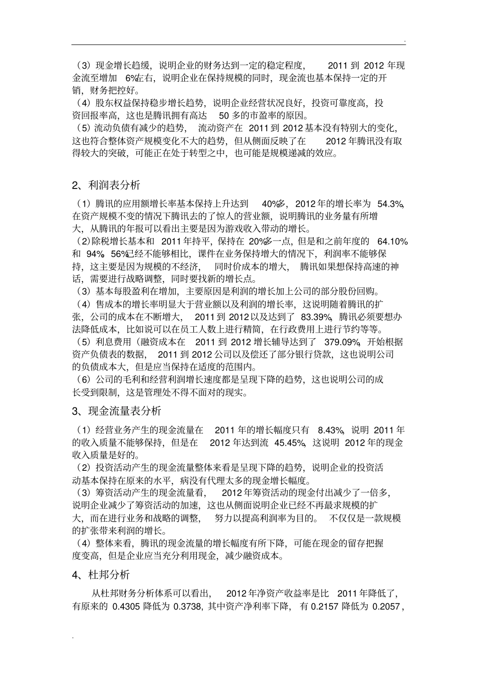 腾讯公司案例分析_第3页