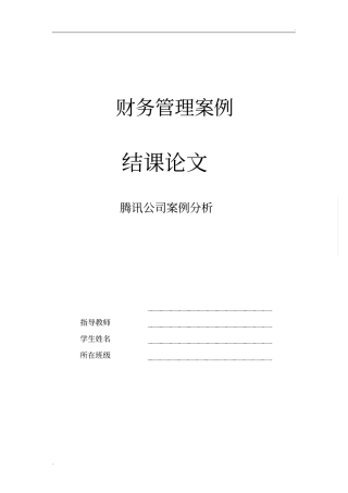 腾讯公司案例分析