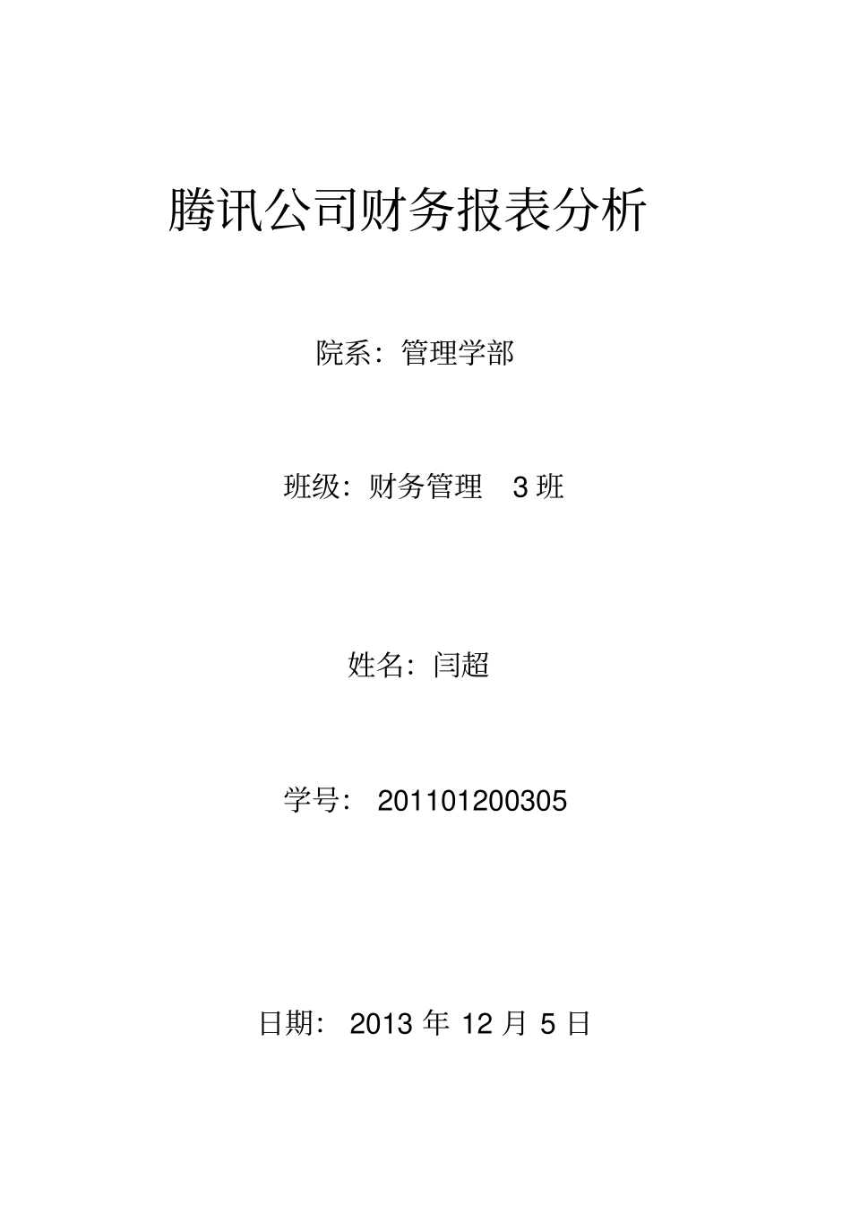 腾讯公司财务报表分析_第1页