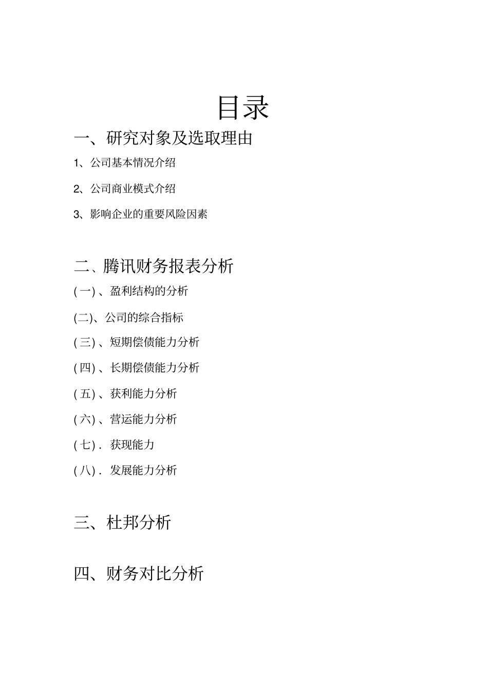 腾讯公司财务报表分析_第2页