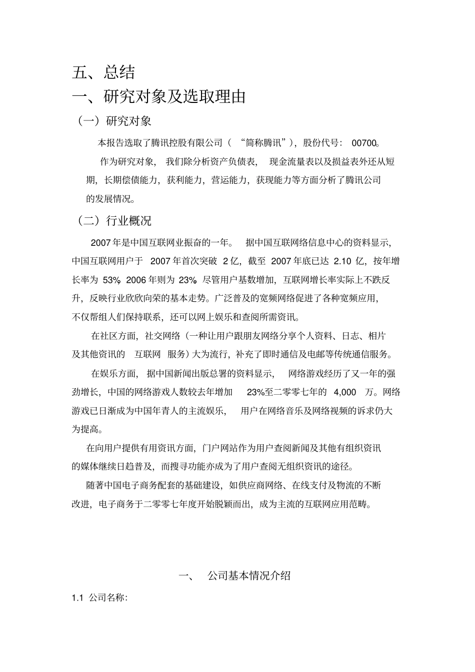 腾讯公司财务报表分析_第3页