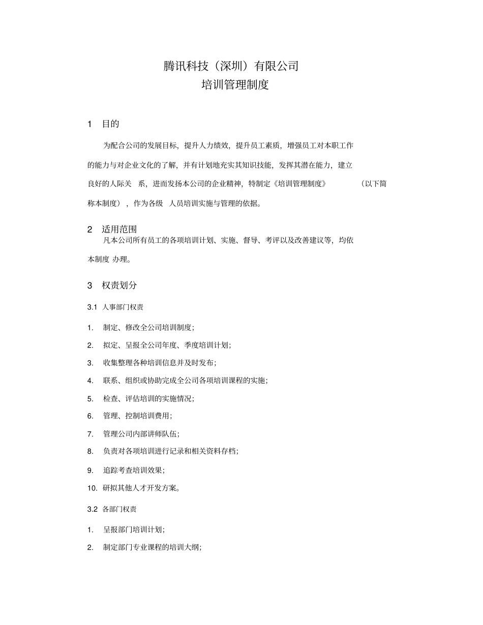 腾讯培训管理制度_第1页