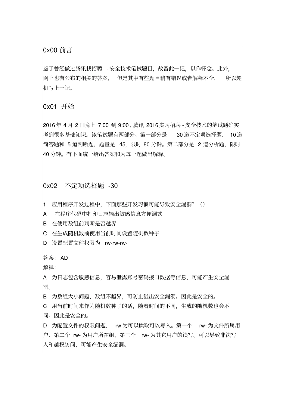 腾讯实习招聘-安全岗笔试题答案详细解释_第1页