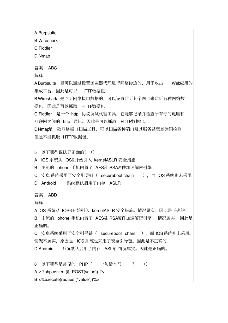 腾讯实习招聘-安全岗笔试题答案详细解释_第3页