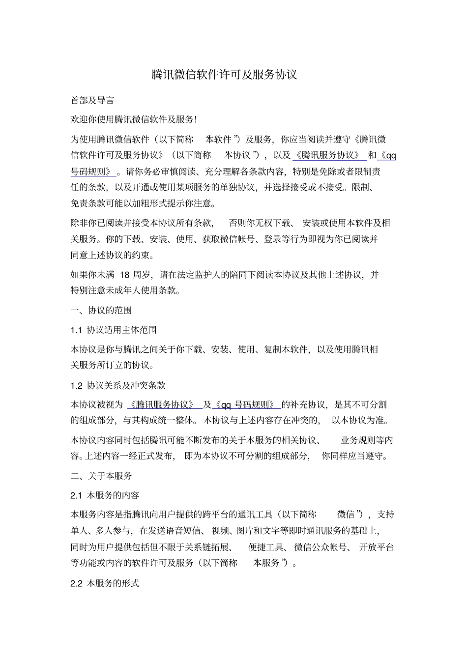 腾讯微信软件许可及服务协议_第1页