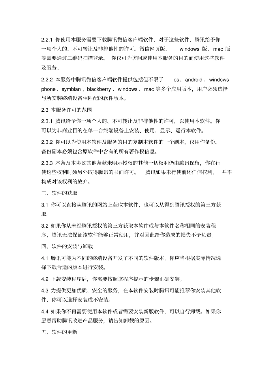 腾讯微信软件许可及服务协议_第2页