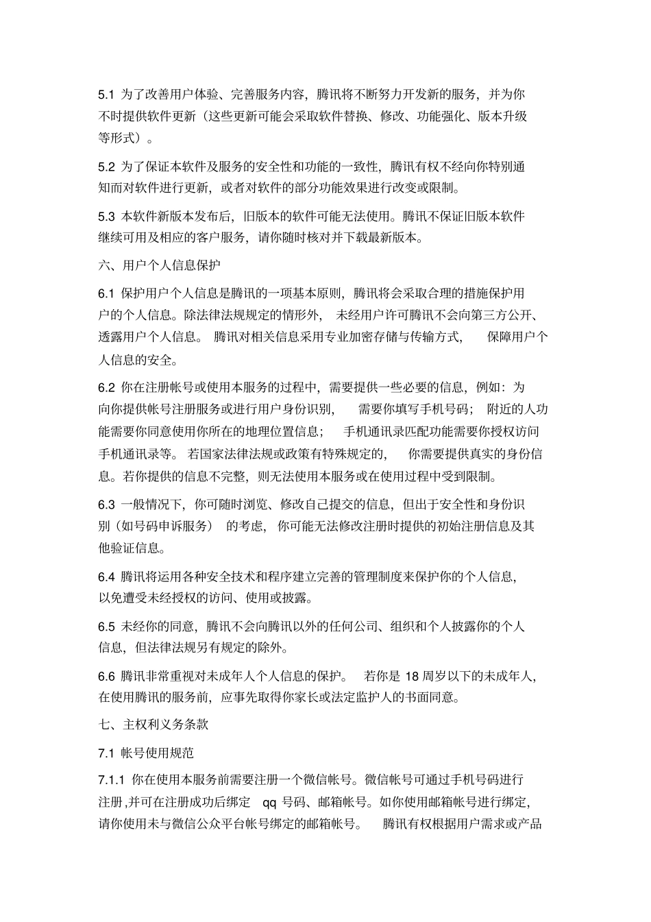 腾讯微信软件许可及服务协议_第3页