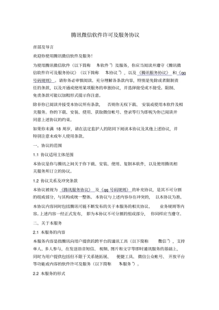 腾讯微信软件许可及服务协议