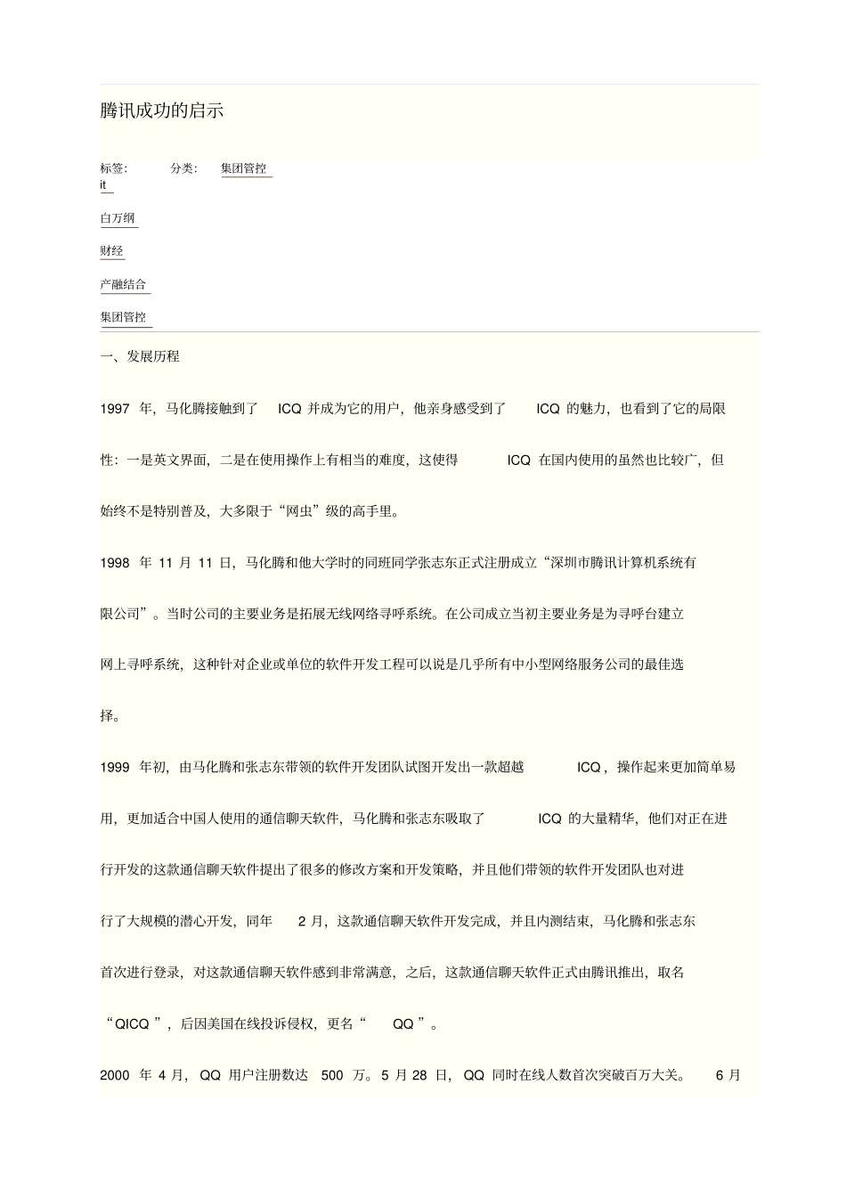 腾讯成功的启示汇总_第1页