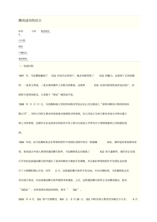 腾讯成功的启示汇总