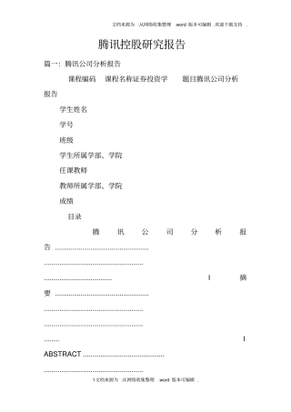 腾讯控股研究报告