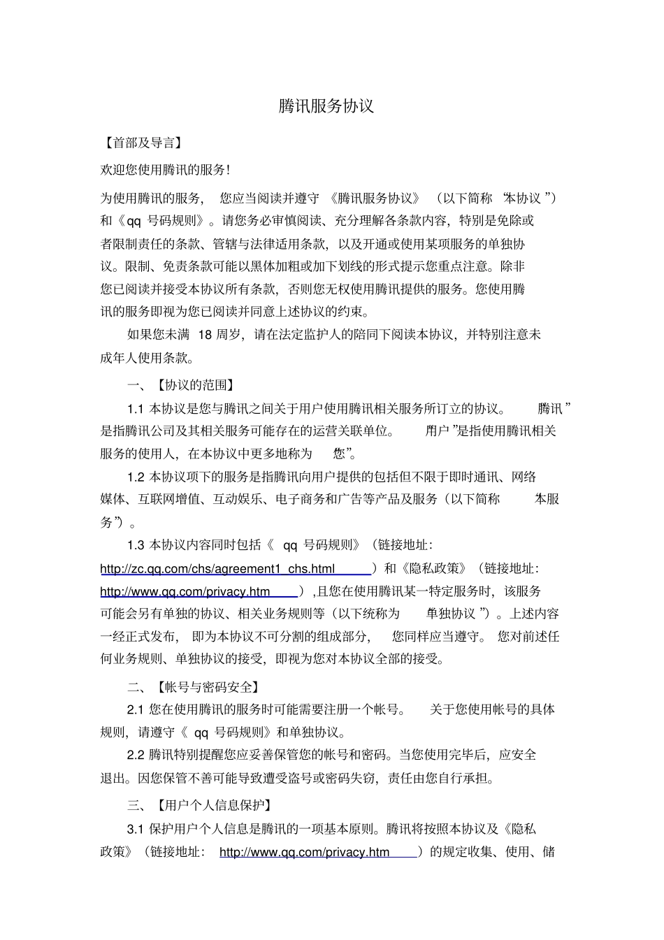 腾讯服务协议_第1页