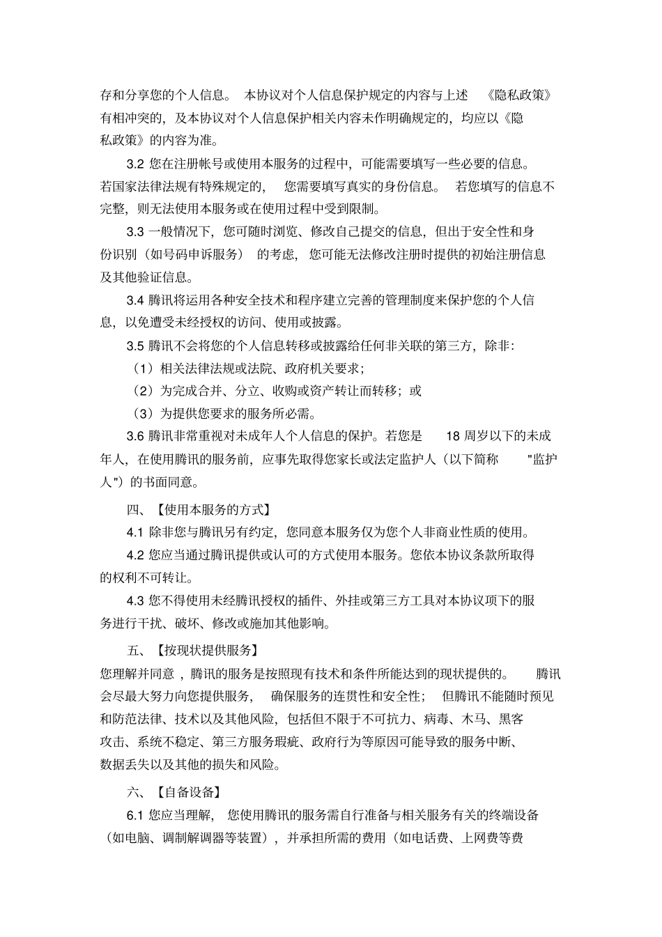 腾讯服务协议_第2页
