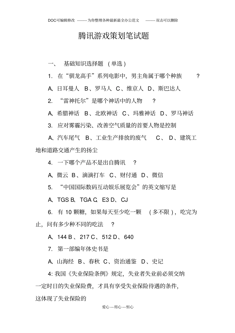 腾讯游戏策划笔试题_第1页