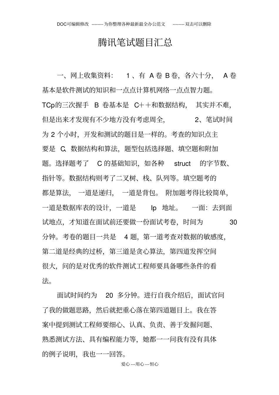 腾讯笔试题目汇总_第1页