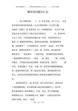 腾讯笔试题目汇总