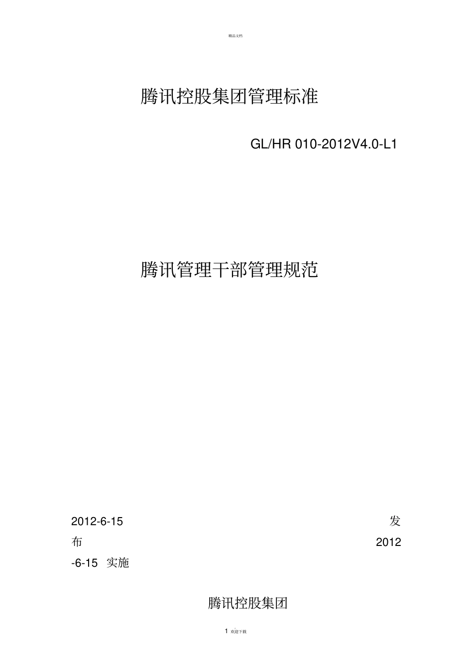 腾讯管理干部管理规范_第1页