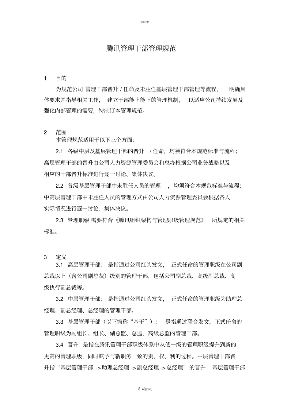 腾讯管理干部管理规范_第3页