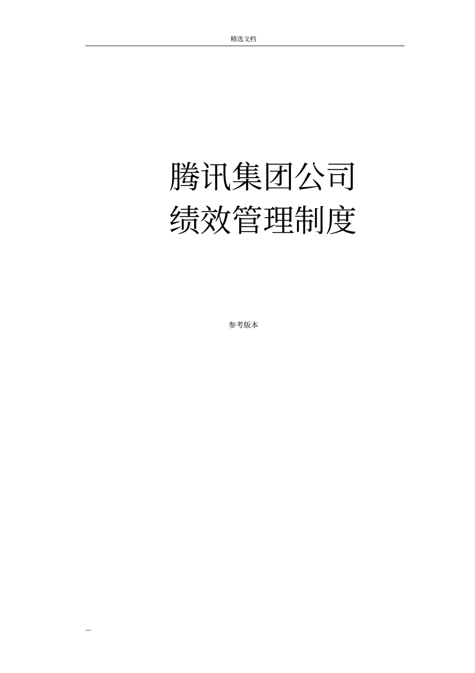 腾讯绩效管理_第1页