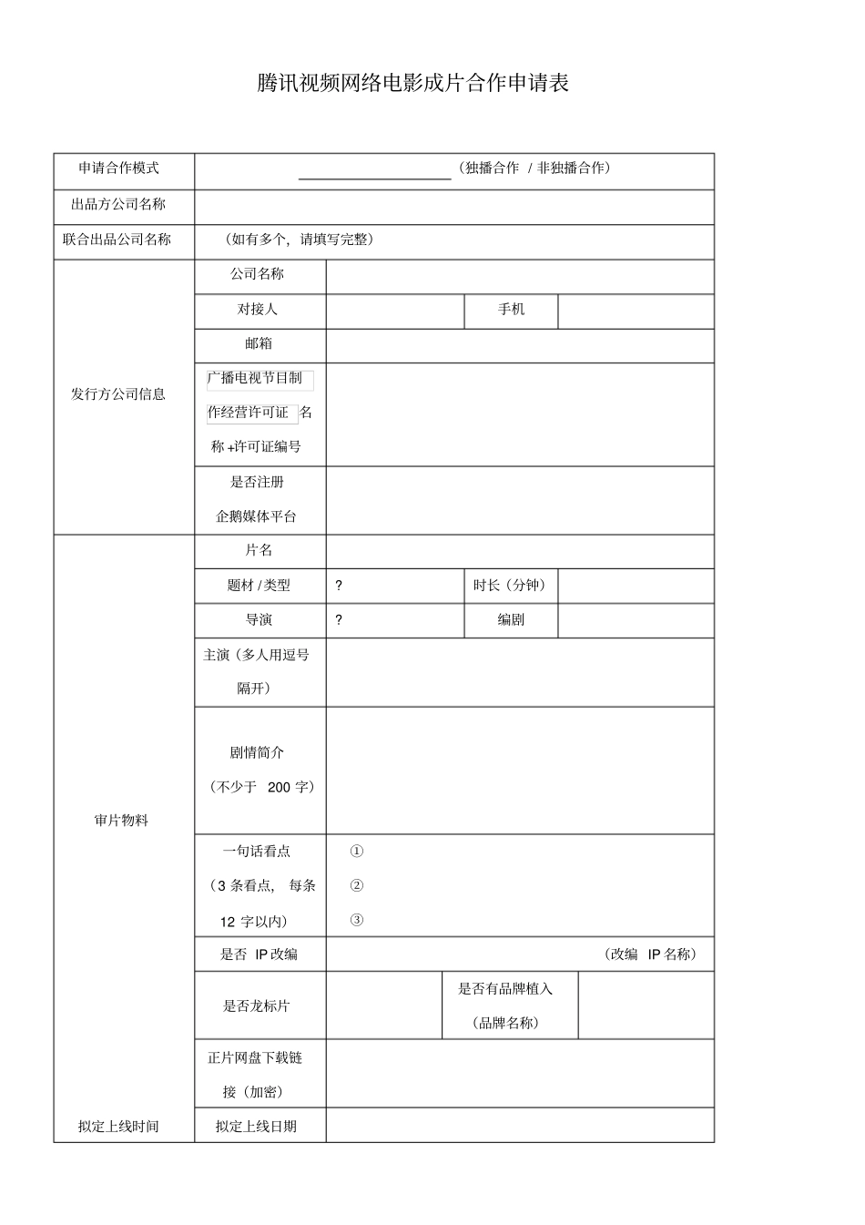 腾讯视频网络电影成片合作申请表_第1页