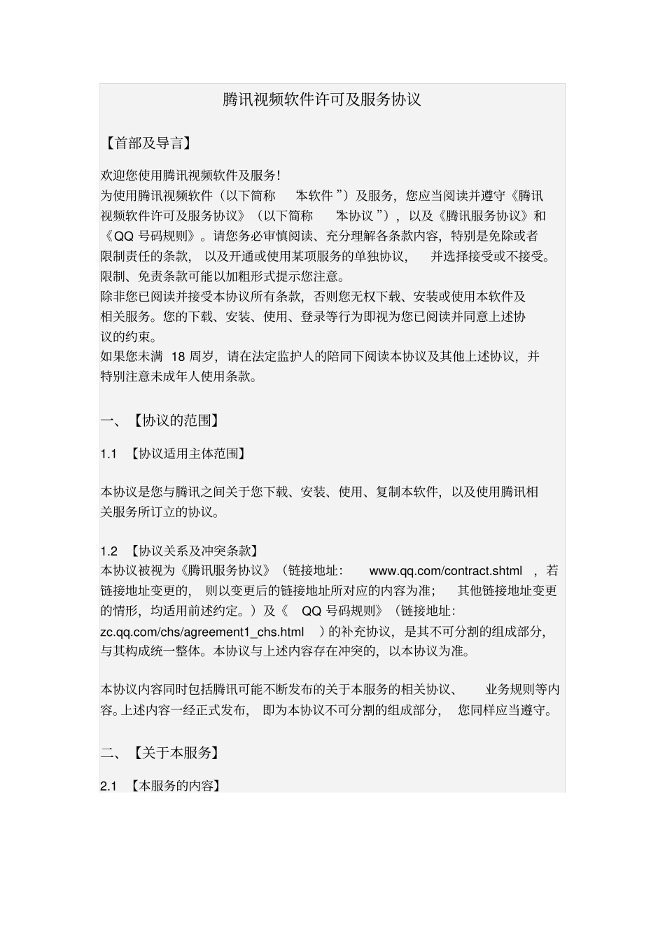 腾讯视频软件许可及服务协议_第1页