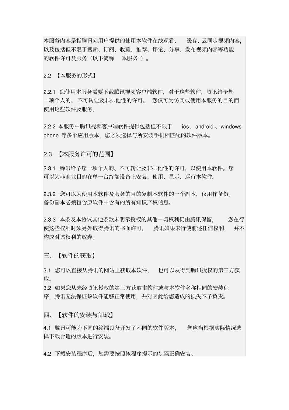 腾讯视频软件许可及服务协议_第2页