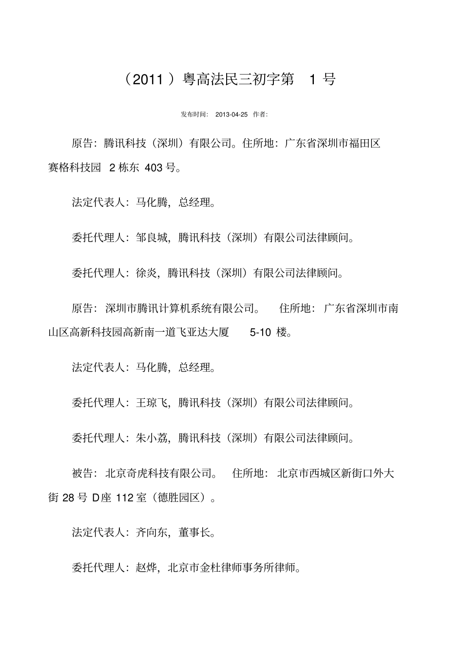 腾讯诉奇虎不正当竞争纠纷案广东高院一审判决书_第1页