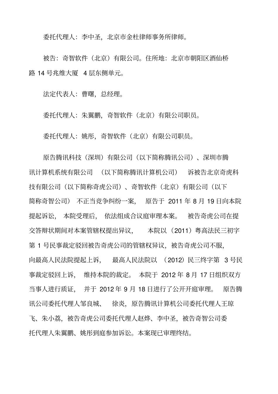 腾讯诉奇虎不正当竞争纠纷案广东高院一审判决书_第2页