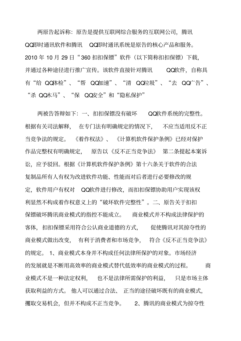 腾讯诉奇虎不正当竞争纠纷案广东高院一审判决书_第3页