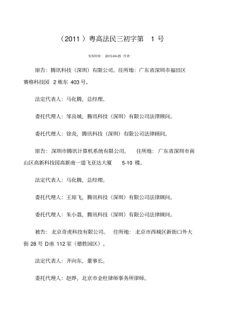 腾讯诉奇虎不正当竞争纠纷案广东高院一审判决书