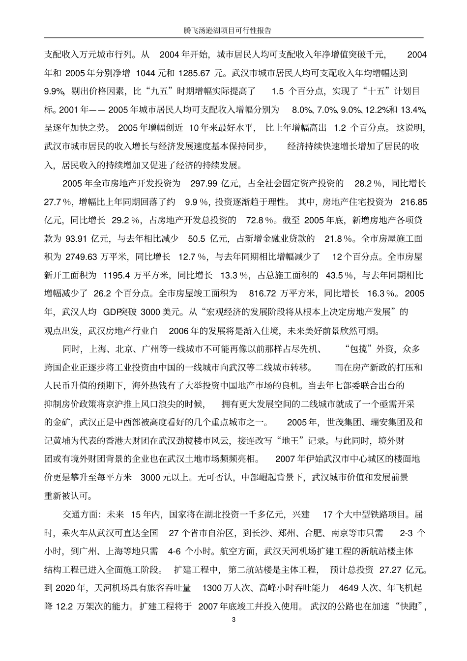 腾飞汤逊湖项目可行性研究报告_第3页