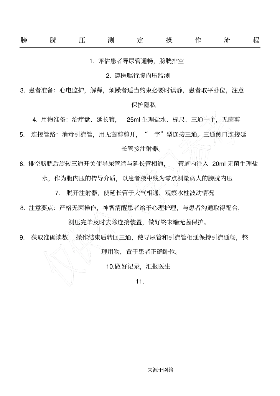 膀胱压测定操作操作规范_第1页