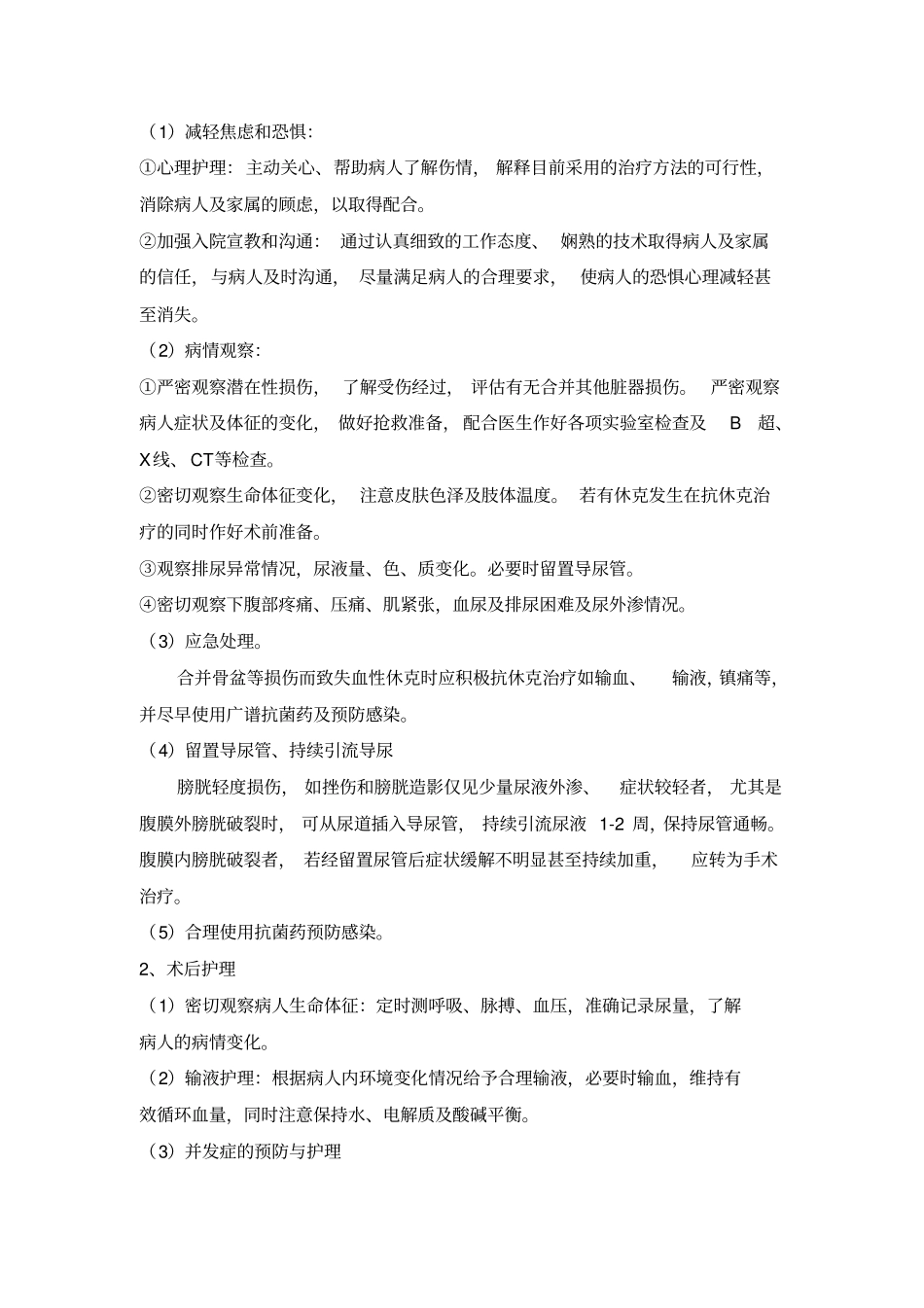 膀胱损伤的护理常规_第2页